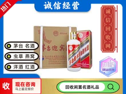 象山区回收茅台酒迎宾酒
